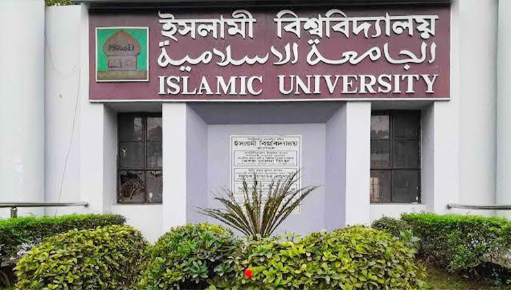 দীর্ঘ ছুটিতে ইসলামী বিশ্ববিদ্যালয়