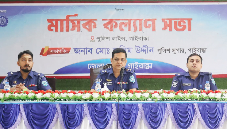 গাইবান্ধা জেলা পুলিশের অপরাধ-মাসিক কল্যাণ সভা