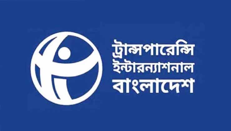 মানবাধিকার কমিশন মন্ত্রণালয়ের অধীনে রাখার প্রস্তাব অগ্রহণযোগ্য: টিআইবি