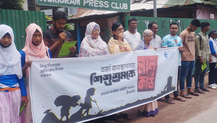 শিশুশ্রম প্রতিরোধে কুড়িগ্রামে মানববন্ধন