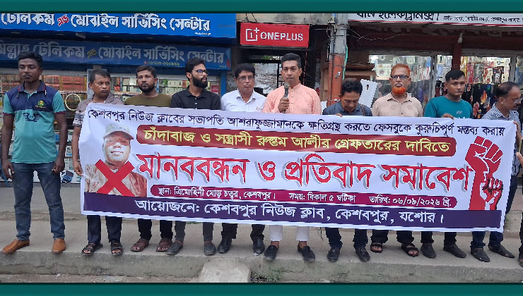 কেশবপুরে অপপ্রচারের বিরুদ্ধে মানববন্ধন