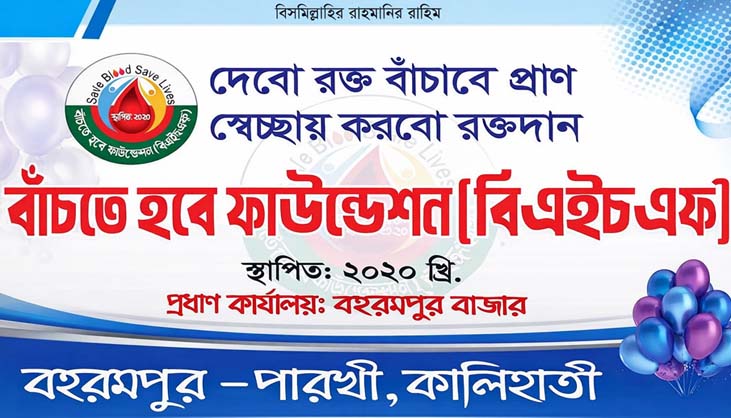 বাঁচতে হবে ফাউন্ডেশন: একদল স্বপ্নবাজ তরুণের যাত্রা