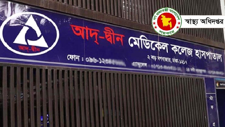 আদ্-দ্বীন হাসপাতালের লাইসেন্স বাতিল