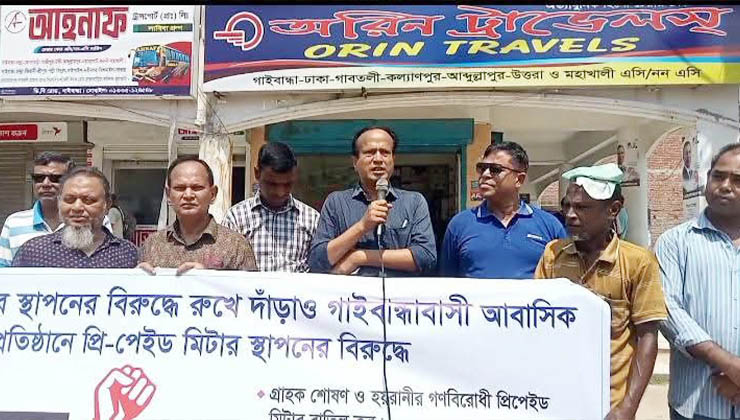গাইবান্ধায় প্রি-পেইড মিটার স্থাপনের প্রতিবাদে মানববন্ধন