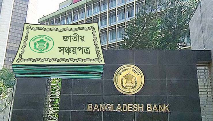 সঞ্চয়পত্র বিক্রি নিয়ে কেন্দ্রীয় ব্যাংকের কঠোর নির্দেশ
