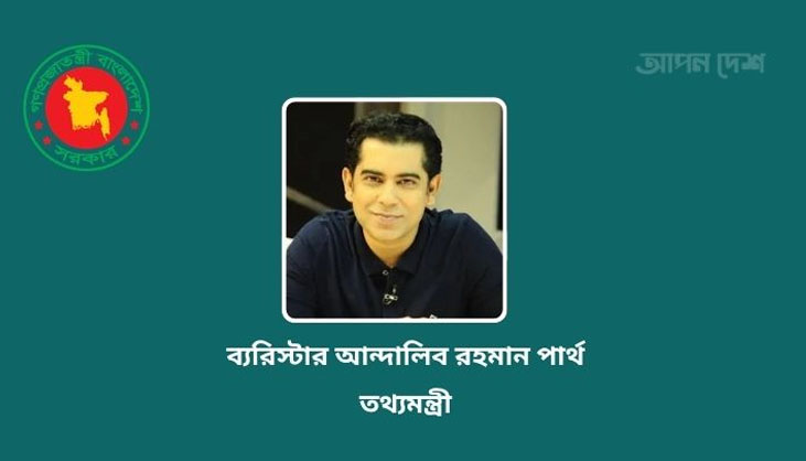 তথ্যমন্ত্রী হলেন আন্দালিভ রহমান পার্থ