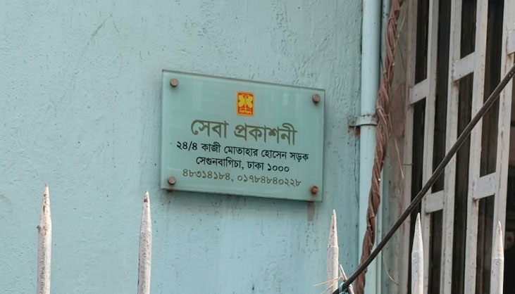 সেবা প্রকাশনীর সব কার্যক্রম বন্ধের ঘোষণা