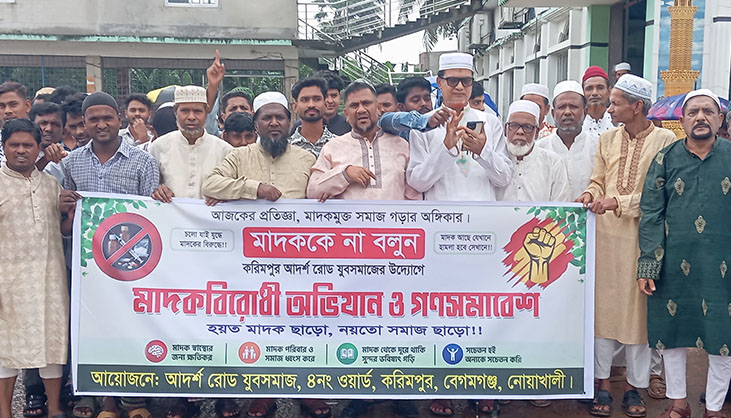 নোয়াখালীতে মাদকবিরোধী গণসমাবেশ
