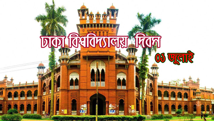 আজ ঢাকা বিশ্ববিদ্যালয় দিবস