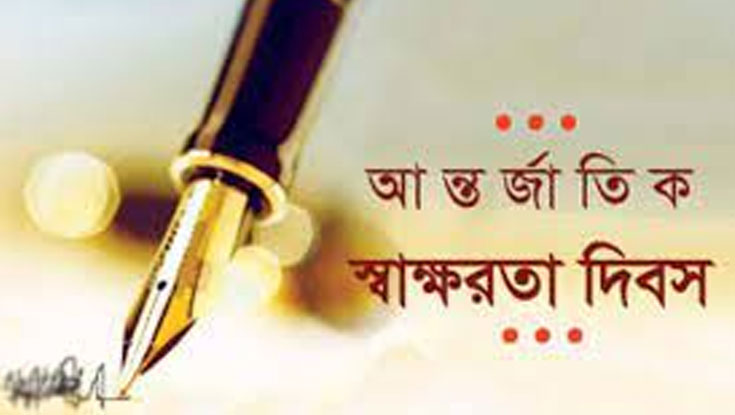 আন্তর্জাতিক সাক্ষরতা দিবস আজ