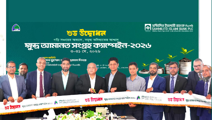 ফার্স্ট সিকিউরিটি ইসলামী ব্যাংকে  ক্ষুদ্র আমানত সংগ্রহ ক্যাম্পেইন শুরু