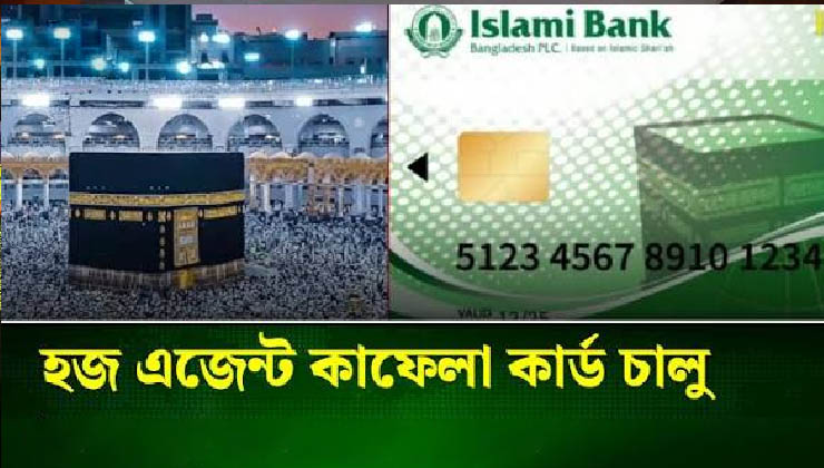 ‘হজ এজেন্ট কাফেলা কার্ড’ চালু করেছে ইসলামী ব্যাংক