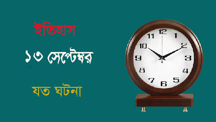 ইতিহাসে ১৩ সেপ্টেম্বরের যত ঘটনা