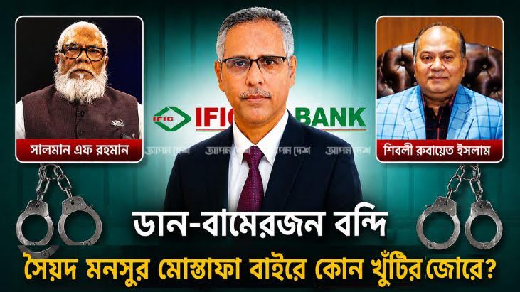 দুদকের মামলার আসামি হয়েও আইএফআইসি ব্যাংকের এমডি সৈয়দ মনসুর