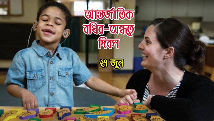 আন্তর্জাতিক বধির-অন্ধত্ব দিবস আজ