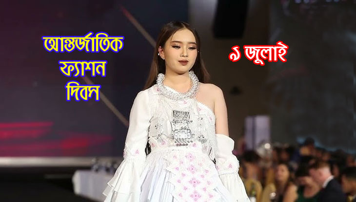 আজ ফ্যাশন সচেতন মানুষদের দিন