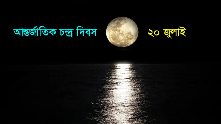 আজ আন্তর্জাতিক চন্দ্র দিবস
