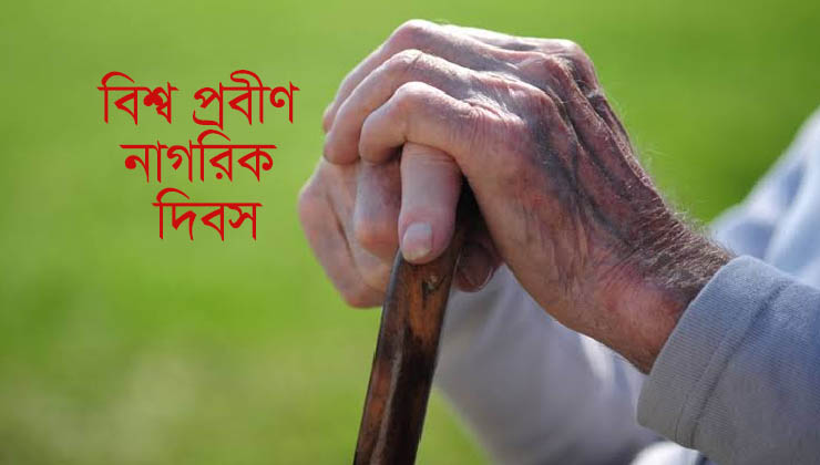 বিশ্ব প্রবীণ নাগরিক দিবস আজ