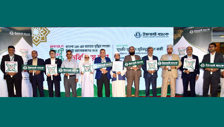 বাংলা কিউআর নিয়ে আলেমদের সঙ্গে ইসলামী ব্যাংকেরমতবিনিময় সভা 
