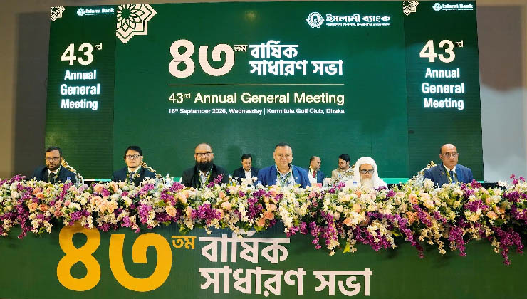 ইসলামী ব্যাংকের ৪৩তম বার্ষিক সাধারণ সভা 