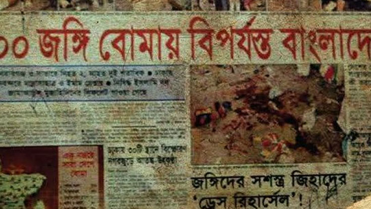 ভয়াল ১৭ আগস্ট: একযোগে কেঁপেছিল বাংলাদেশ