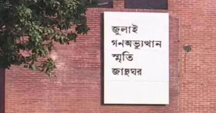 ৫ আগস্টের আগেই উদ্বোধন হচ্ছে জুলাই স্মৃতি জাদুঘর