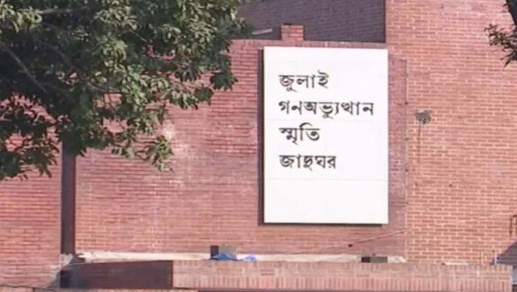 বিনামূল্যে জুলাই স্মৃতি জাদুঘর পরিদর্শন করতে পারবে শিক্ষার্থীরা