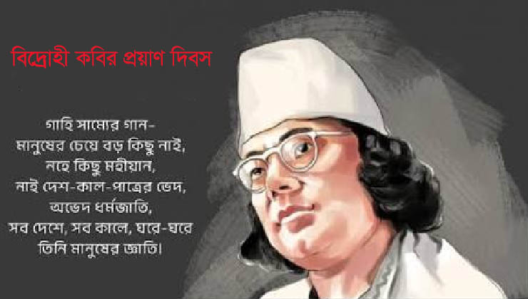 জাতীয় কবির ৫০তম প্রয়াণ দিবস আজ