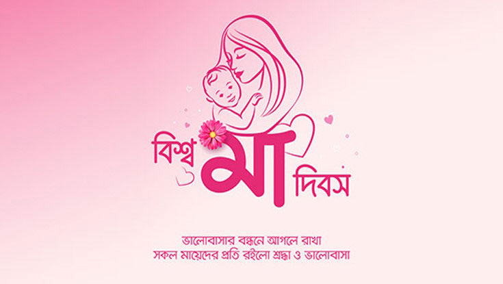 আজ বিশ্ব মা দিবস