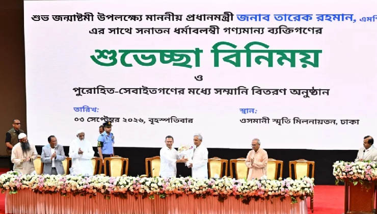 জন্মাষ্টমীতে সনাতন ধর্মাবলম্বীদের সঙ্গে প্রধানমন্ত্রীর শুভেচ্ছা বিনিময়