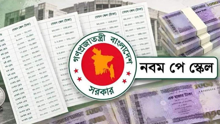 নবম পে-স্কেলের প্রজ্ঞাপন জারি