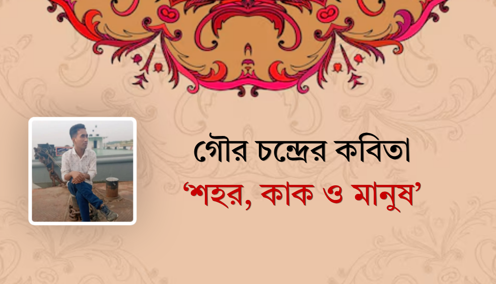 গৌর চন্দ্রের কবিতা ‘শহর, কাক ও মানুষ’