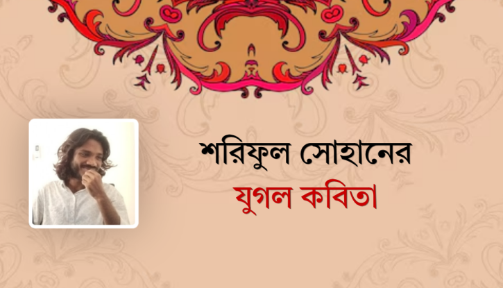 শরিফুল সোহানের যুগল কবিতা