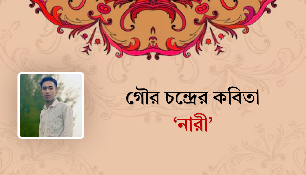 গৌর চন্দ্রের কবিতা ‘নারী’