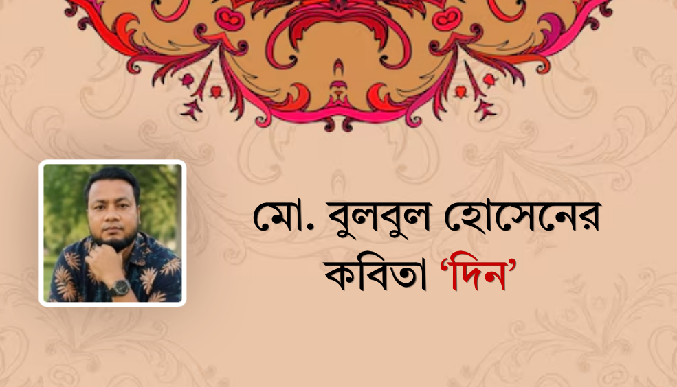 মো. বুলবুল হোসেনের কবিতা ‘দিন’