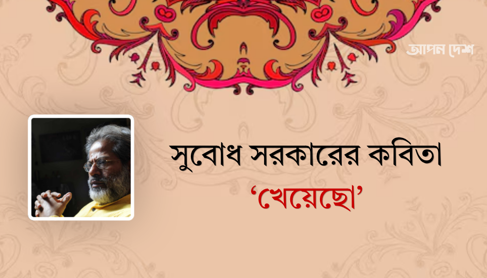 সুবোধ সরকারের কবিতা ‘খেয়েছো’
