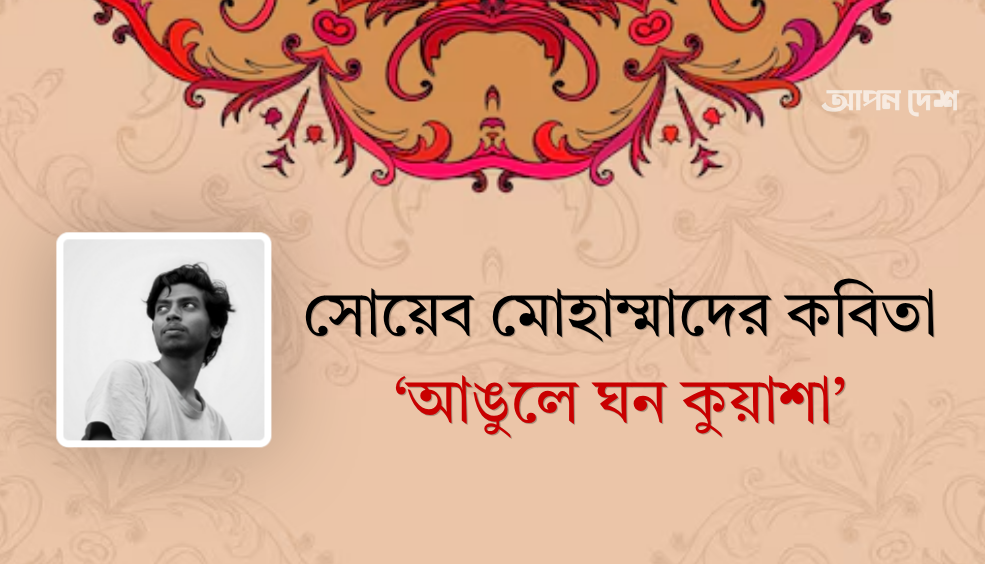 সোয়েব মোহাম্মাদের কবিতা ‘আঙুলে ঘন কুয়াশা’