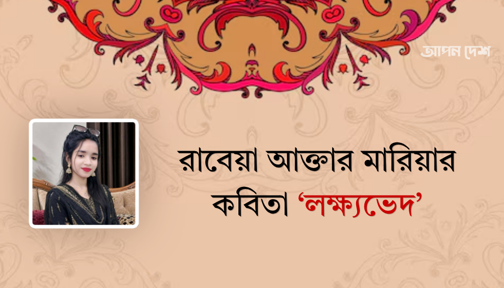 রাবেয়া আক্তার মারিয়ার কবিতা ‘লক্ষ্যভেদ’