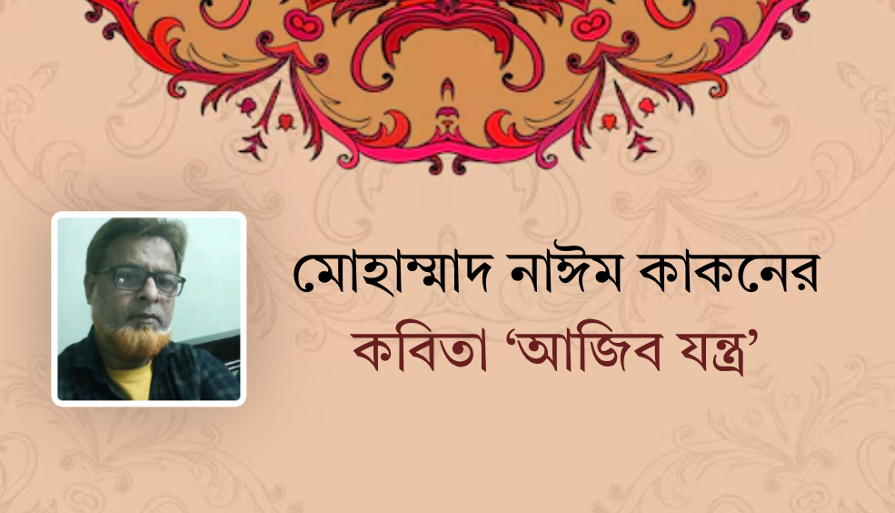 মোহাম্মাদ নাঈম কাকনের কবিতা ‘আজিব যন্ত্র’