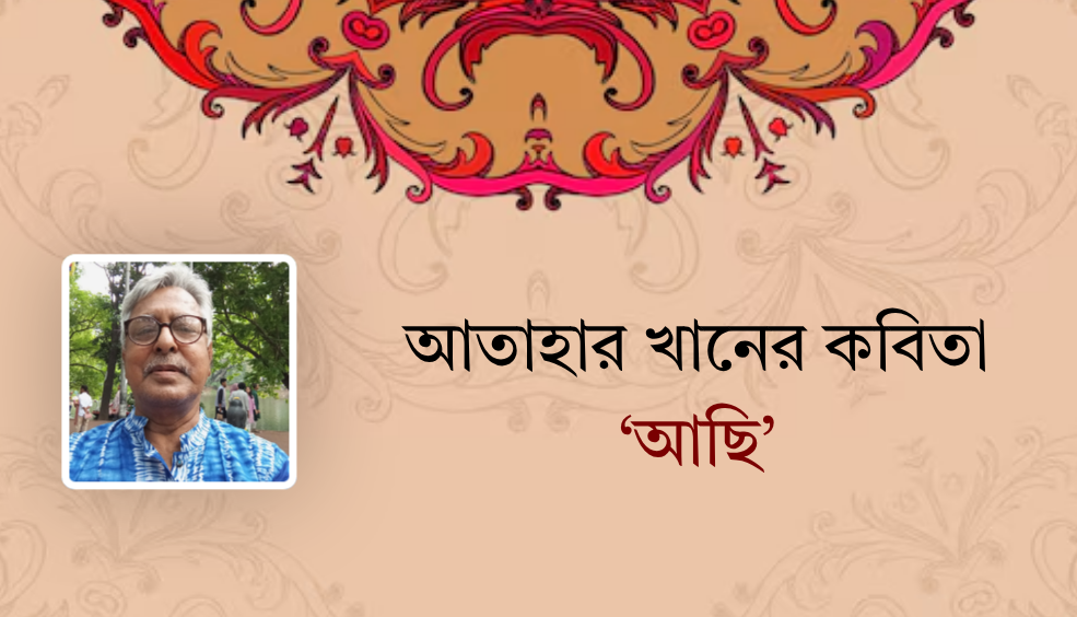 আতাহার খানের কবিতা ‘আছি’