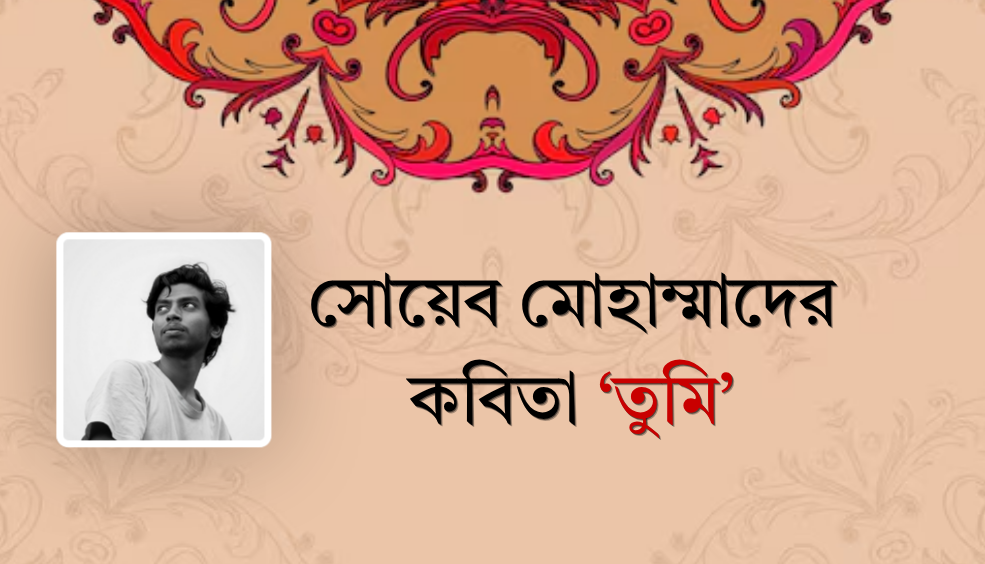সোয়েব মোহাম্মাদের কবিতা ‘তুমি’