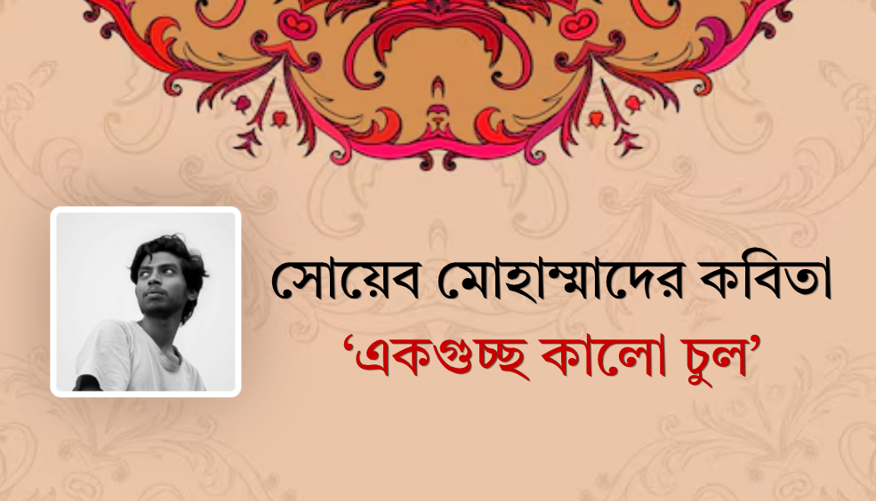 সোয়েব মোহাম্মাদের কবিতা ‘একগুচ্ছ কালো চুল’