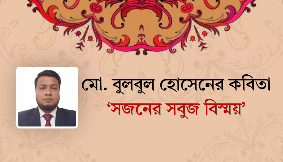 মো. বুলবুল হোসেনের কবিতা ‘সজনের সবুজ বিস্ময়’