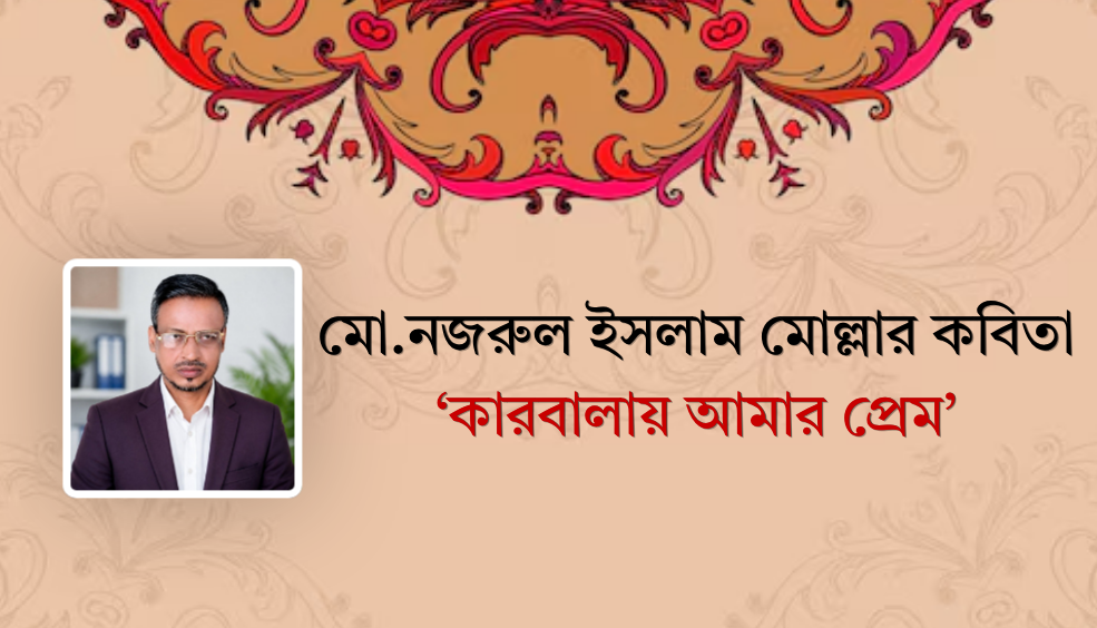মো.নজরুল ইসলাম মোল্লার কবিতা ‘কারবালায় আমার প্রেম’