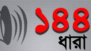বেগম রোকেয়া বিশ্ববিদ্যালয়ে ১৪৪ ধারা জারি বেগম রোকেয়া বিশ্ববিদ্যালয়ে ১৪৪ ধারা জারি