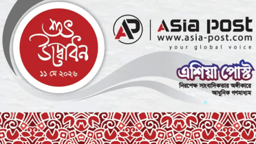 আনুষ্ঠানিকভাবে এশিয়া পোস্টের যাত্রা শুরু