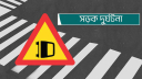 ঈদের আগে-পরে ১৩ দিনে সড়কে ২৮১ জনের মৃত্যু