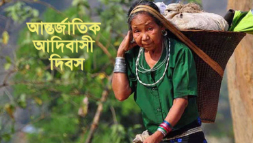 আজ আন্তর্জাতিক আদিবাসী দিবস