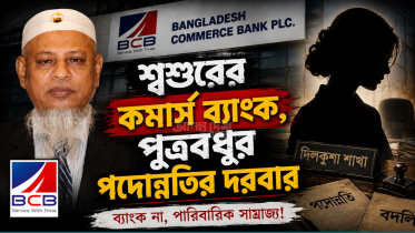 কমার্স ব্যাংকের ছায়া এমডি পুত্রবধূ, চেয়ারম্যান শ্বশুর