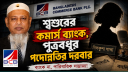 কমার্স ব্যাংকের ছায়া এমডি পুত্রবধূ, চেয়ারম্যান শ্বশুর কমার্স ব্যাংকের ছায়া এমডি পুত্রবধূ, চেয়ারম্যান শ্বশুর
